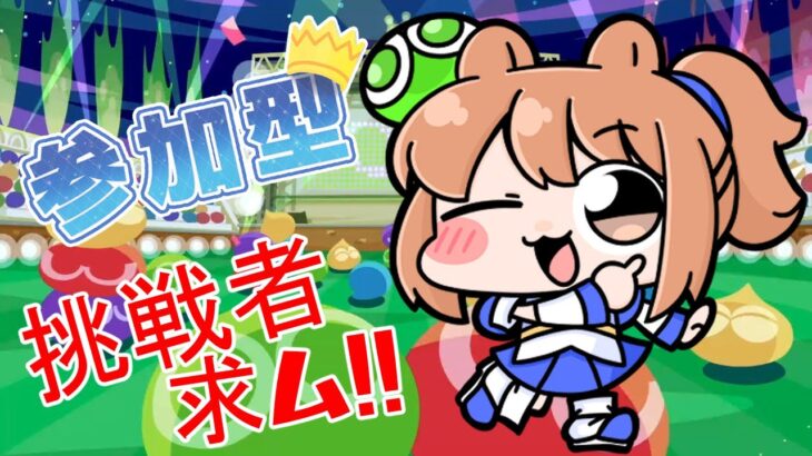 【ぷよぷよeスポーツ】まったりぷよぼ