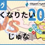 【#飛車リーグ】ぷよぷよeスポーツ 第28期ぷよぷよ飛車リーグ C2リーグじゅな VS うまくなりたい　20本先取。【#ぷよぷよ】