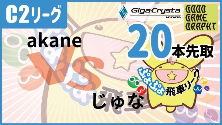 【飛車リーグ】ぷよぷよeスポーツ 第28期ぷよぷよ飛車リーグ C2リーグじゅな VS akane　20本先取。【ぷよぷよ】