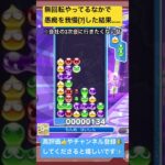 【#ぷよぷよeスポーツ 】無回転でコレは激レアなんですよほんま　#ぷよぷよ #puyopuyo