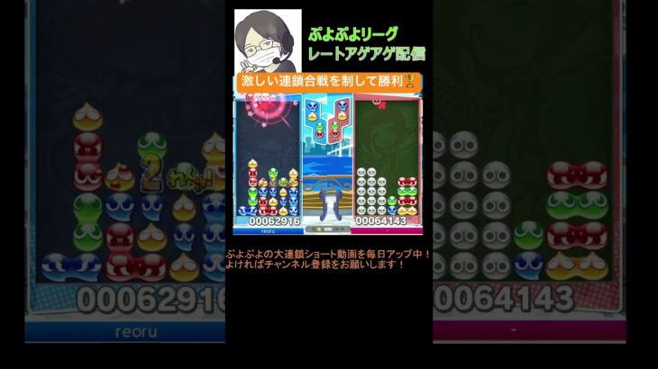 【対戦】激しい連鎖合戦を制して勝利🏆│ぷよぷよeスポーツ #shorts #ぷよぷよ #puyopuyo #大連鎖