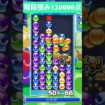 【#ぷよぷよeスポーツ】10万点越え連鎖　その68 #shorts #short