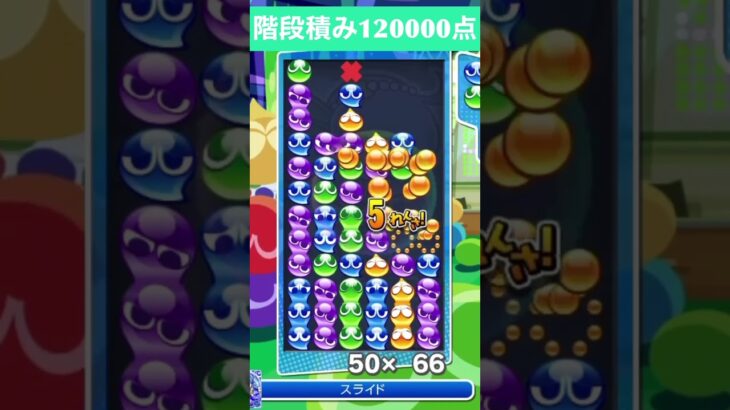 【#ぷよぷよeスポーツ】10万点越え連鎖　その68 #shorts #short