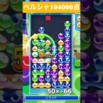 【#ぷよぷよeスポーツ】10万点越え連鎖　その70 #shorts #short