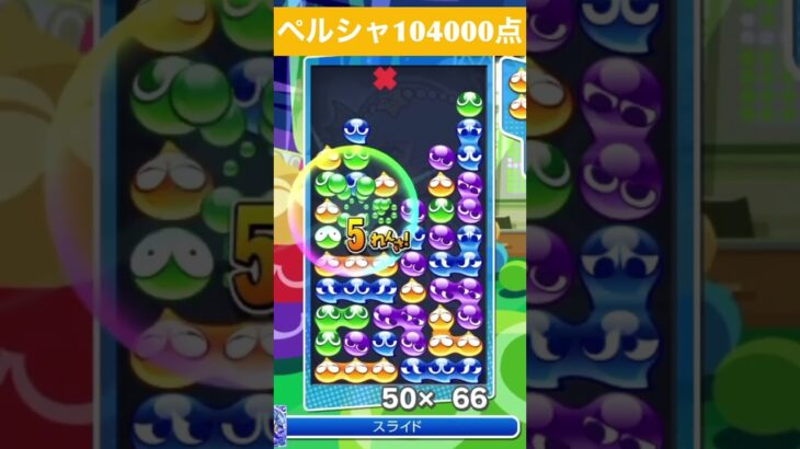 【#ぷよぷよeスポーツ】10万点越え連鎖　その70 #shorts #short