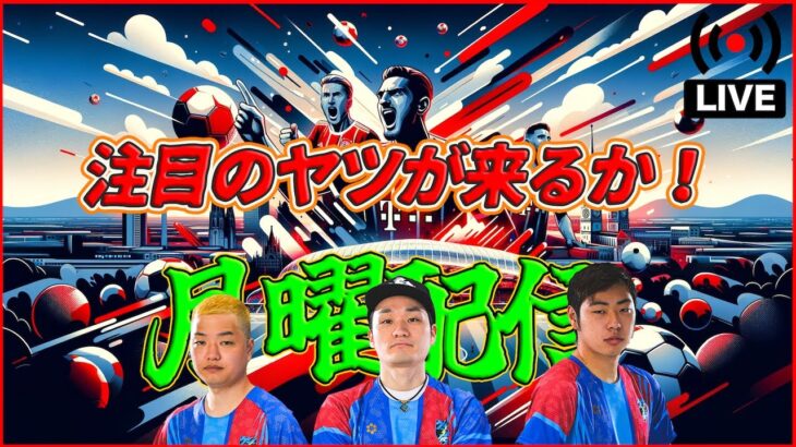 【月曜配信】ラーム初登場！ディフェンス強化ガチャ！選手の能力見ていきます〜！【eFootball2024】