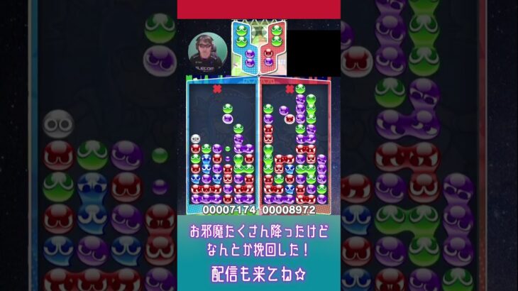 お邪魔たくさん降ったけど なんとか挽回した！【ぷよぷよeスポーツ】#shorts【第7回300先切り抜き6】