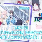 【ブルアカ】新規イベント「-ive aLIVE!」 解説＆楽ちんなミニゲームの隠しエンディング攻略【放課後スイーツ部 バンドイベント】