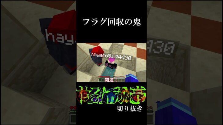 フラグ回収の鬼#ゲーム実況 #minecraft #shorts