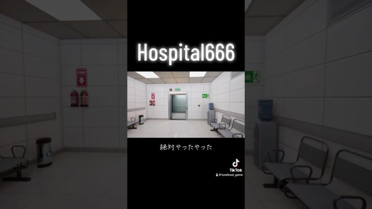 #shorts #short #ゲーム実況 #ホラーゲーム実況プレイ #hospital666
