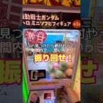 【ぶんッぶん振り回せ】#クレーンゲーム動画 #クレーンゲーム攻略 #ufoキャッチャー #ゲーセン #ゲームセンター