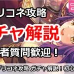 【プリコネ】ガチャ＆イベントミニゲーム攻略解説！初心者質問も歓迎！【プリンセスコネクト！】