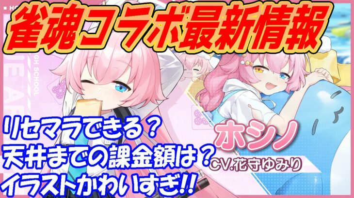 【ブルアカ】雀魂コラボ最新情報！イラスト可愛すぎる！リセマラはできる？天井までの課金額は？【ブルーアーカイブ】