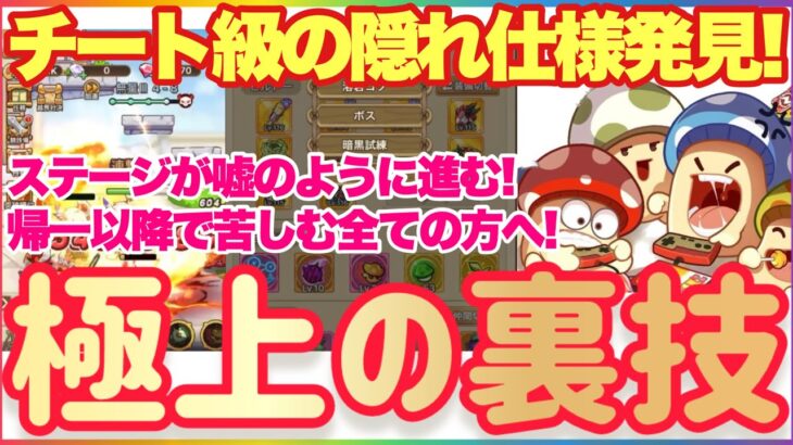 キノコ伝説 チート級の隠れ仕様発見！極上の裏技！ステージ帰一以降で苦しむ全ての方へ！ステージが嘘のようにゴリゴリ進む！ #キノコ伝説 #キノ伝