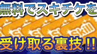 【ツムツムスキチケ無料受け取り方】スキルチケットを無料で受け取る裏技紹介‼︎ スキチケ無料　スキチケ裏技　スキチケ裏ワザ　スキチケ配布　スキチケ無料配布　スキチケ完全無料