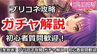 【プリコネ】ガチャ＆イベントミニゲーム攻略解説！初心者質問も歓迎！【プリンセスコネクト！】