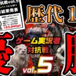 【ゲーム実況者対抗戦vol.5】同盟参加メンバー100人越え！視聴者のみんなが本気だしたら、ぶっちぎりで歴代１位優勝( ﾟДﾟ)！！！