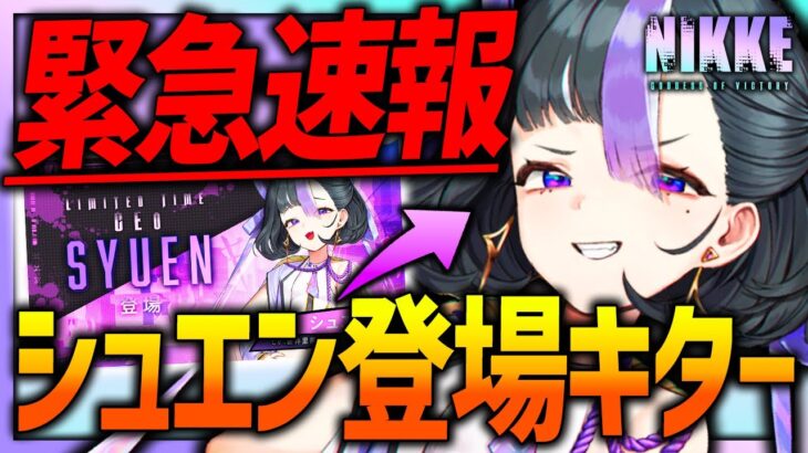 【メガニケ】シュエン登場＆シフティー新ゲームがヤバいw NIKKE神イベントキター!!【勝利の女神NIKKE】