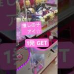 クレーンゲーム攻略☆推しの子アイ1発 GET #yoasobiアイドル