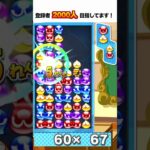 10万点 大連鎖 とこぷよ #ぷよぷよ #ぷよぷよeスポーツ #shorts #スーパープレイ #コツ #組み方 #連鎖尾 #初心者 #gtr