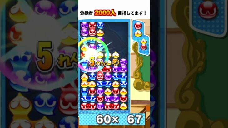 10万点 大連鎖 とこぷよ #ぷよぷよ #ぷよぷよeスポーツ #shorts #スーパープレイ #コツ #組み方 #連鎖尾 #初心者 #gtr