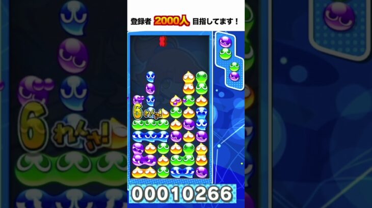 10万点 大連鎖 とこぷよ #ぷよぷよ #ぷよぷよeスポーツ #shorts #スーパープレイ #コツ #組み方 #連鎖尾 #初心者 #gtr