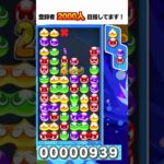 10万点 大連鎖 とこぷよ #ぷよぷよ #ぷよぷよeスポーツ #shorts #スーパープレイ #コツ #組み方 #連鎖尾 #初心者 #gtr