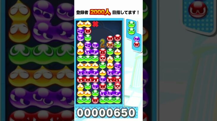 10万点 大連鎖 とこぷよ #ぷよぷよ #ぷよぷよeスポーツ #shorts #スーパープレイ #コツ #組み方 #連鎖尾 #初心者 #gtr