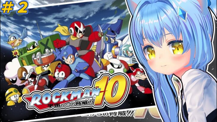 【ロックマン10】#2　ロックマン１０初見プレイ【Megaman10】ゲーム実況プレイ配信　女児Vtuber[白帆まひゆ]レトロゲーム