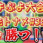 新ユニフォームお披露目＆【大会】10先トナメ#35【ぷよぷよeスポーツ】【縦型配信 】