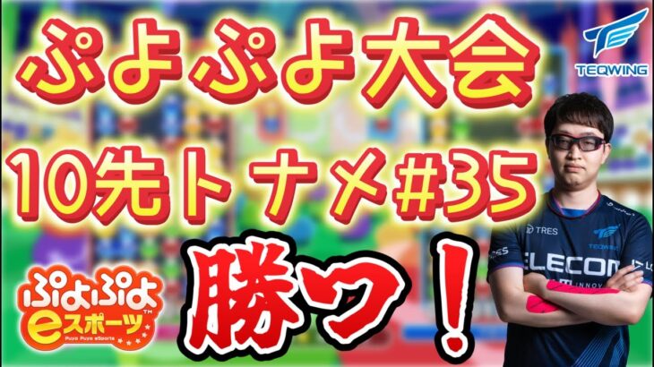 新ユニフォームお披露目＆【大会】10先トナメ#35【ぷよぷよeスポーツ】【縦型配信 】