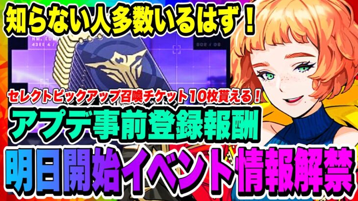 【俺アラ】どこよりも早い最新情報！明日からの新イベント情報解禁！セレクトピックアップ召喚チケット10枚もらえる隠しイベントも発覚！【俺だけレベルアップな件・ARISE・公認クリエイター】