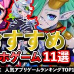 【最新情報】おすすめスマホゲーム11選!! 2024年5月現在【無料アプリゲーム】#新作 #rpg #ずんだもん #アクション #3d  #パズル