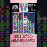 13連鎖ダブル全消し10.7万点！【ぷよぷよeスポーツ】#shorts