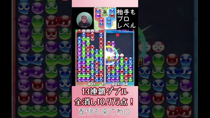 13連鎖ダブル全消し10.7万点！【ぷよぷよeスポーツ】#shorts