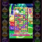 対人13連鎖9.6万点！#ぷよぷよ #ぷよぷよeスポーツ