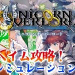 【ユニコーンオーバーロード】#13　新作シミュレーションRPG!!エルヘイル攻略するぞ！🌟【わんこわんわん/STAR SPECTRE】