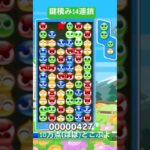 鍵積み14連鎖【#ぷよぷよeスポーツ】(とこぷよ)