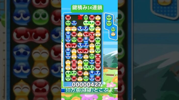 鍵積み14連鎖【#ぷよぷよeスポーツ】(とこぷよ)