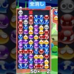 ぷよぷよ　迷った時は14連鎖全消し【ぷよぷよeスポーツ】#shorts #fyp