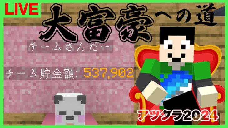 【アツクラ】コレクション：まぐにぃ15日目【大富豪への道】【マインクラフト】