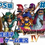 #15【ドラゴンクエストⅣ／DQ4】【ドラクエ4 ゲーム実況／声優 宝生法子】