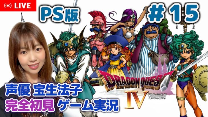 #15【ドラゴンクエストⅣ／DQ4】【ドラクエ4 ゲーム実況／声優 宝生法子】