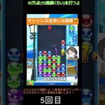 【とこぷよ】オシャレな全消し15連鎖😎│ぷよぷよeスポーツ #shorts #ぷよぷよ #puyopuyo #大連鎖