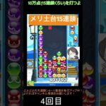 【とこぷよ】メリ土台15連鎖👍│ぷよぷよeスポーツ #shorts #ぷよぷよ #puyopuyo #大連鎖