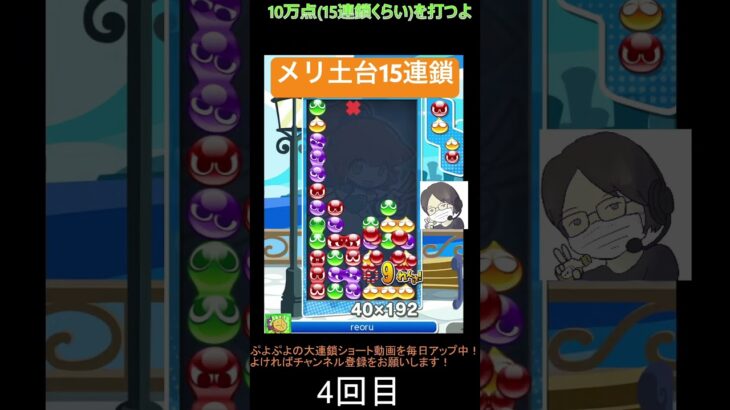 【とこぷよ】メリ土台15連鎖👍│ぷよぷよeスポーツ #shorts #ぷよぷよ #puyopuyo #大連鎖