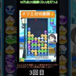 【とこぷよ】後折りメリ土台15連鎖👌│ぷよぷよeスポーツ #shorts #ぷよぷよ #puyopuyo #大連鎖