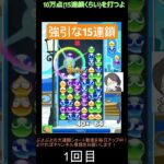 【とこぷよ】強引な15連鎖│ぷよぷよeスポーツ #shorts #ぷよぷよ #puyopuyo #大連鎖