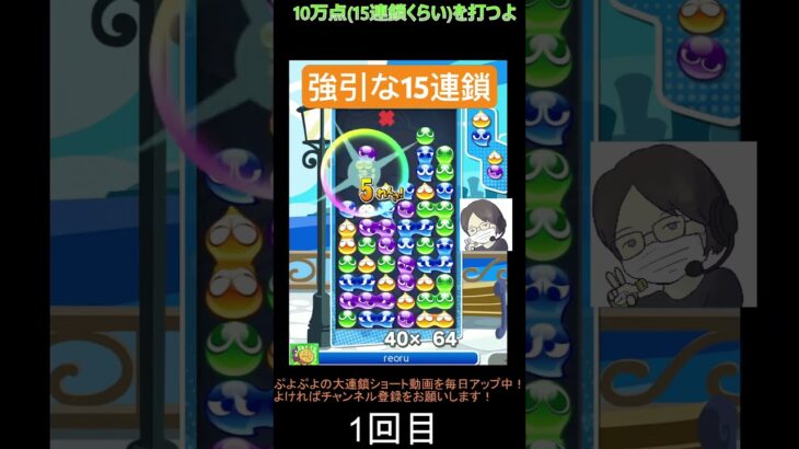 【とこぷよ】強引な15連鎖│ぷよぷよeスポーツ #shorts #ぷよぷよ #puyopuyo #大連鎖