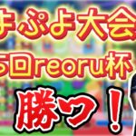 【大会】第15回reoru杯【ぷよぷよeスポーツ】【縦型配信 】